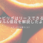 キャビリポ はリースできる？　レンタルができるのか、と値段はいくらかを解説したよ！