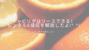 キャビリポ はリースできる？　レンタルができるのか、と値段はいくらかを解説したよ！