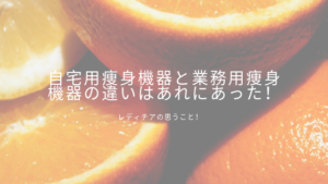 [自宅用]の痩身機器と[業務用]の痩身機器、違いは！？効果に違いある？