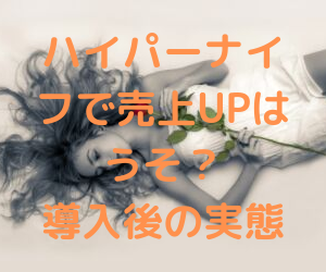 ハイパーナイフで売上UPはうそ？導入後の実態とは…！