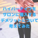 ハイパーナイフをサロンに導入するデメリットについて考えてみた