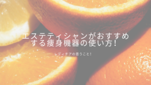 自宅用痩身機器　業務用痩身機器の違い　エステティシャンがおすすめする使い方