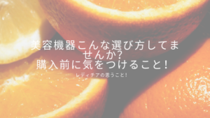 美容機器（エステ機器）選び方　購入前に気をつけること