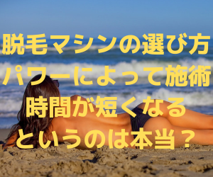 パワーによって施術時間が短くなるというのは本当？【業務用脱毛マシンの選び方】
