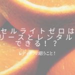 セルゼロ リース レンタル