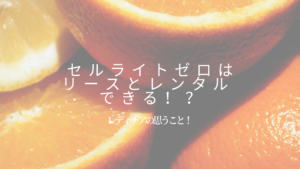 セルゼロ　リース　レンタル