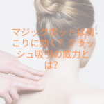 マジックポットは肩こりに効く？クラッシュ吸引の威力とは？