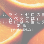 セルゼロ 機能のスペック 効果