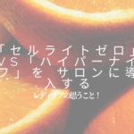 セルゼロ ハイパーナイフ