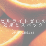 セルゼロ 効果 スペック