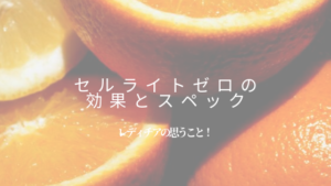セルゼロ　効果　スペック