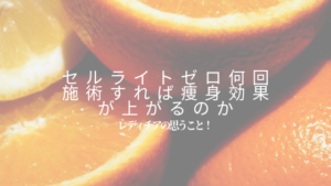美容機器　セルゼロ　何回　効果