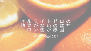 セルライトゼロ　効果