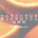 セルライトゼロ 評判