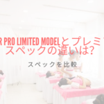 キャビスパFor Pro Limited Modelとプレミアのスペックの違いは？