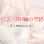 キャビスパFor Proの価格は？買う価値はあるか3つのポイントで検討してみた