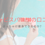 キャビスパFor Proはの口コミは？ぶっちゃけ痩身できるのか？