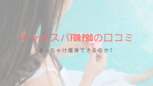 キャビスパFor Proはの口コミは？ぶっちゃけ痩身できるのか？