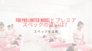 キャビスパFor Pro Limited Modelとプレミアのスペックの違いは？