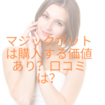 マジックポットは購入する価値あり?口コミは良い?