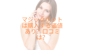 マジックポットは購入する価値あり？口コミは良い？