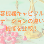 美容機器キャビフルとキャビテーションの違いとは?機能を比較!