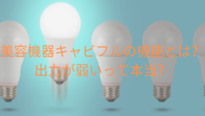 美容機器キャビフルの機能とは？出力が弱いって本当？