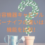 美容機器キャビフルとハイパーナイフの違いはなに?機能を比較!