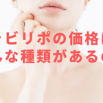 キャビリポ(CaviLipo)の価格は?どんな種類があるの?