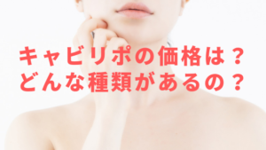 キャビリポ（CaviLipo）の価格は？どんな種類があるの？