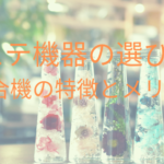 エステ機器の選び方!複合機の特徴とメリット