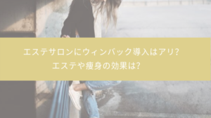 エステサロンにウィンバック導入はアリ？エステや痩身の効果は？