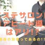 エステサロンにコアヒート®導入はアリ？エステや痩身の効果は？