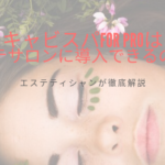 キャビスパFor Proはエステサロンに導入できるのか？エステティシャンが徹底解説