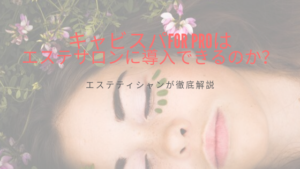 キャビスパFor Proはエステサロンに導入できるのか？エステティシャンが徹底解説