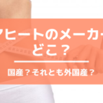 コアヒート®のメーカーはどこ？国産のエステ機器なの？