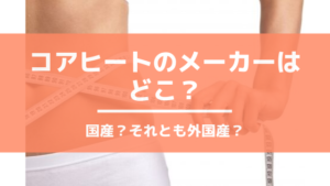 コアヒート®のメーカーはどこ？国産のエステ機器なの？