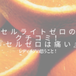 セルゼロ　クチコミ