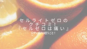 セルゼロ　クチコミ