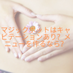 マジックポットはキャビテーションあり？メニューを作るなら？