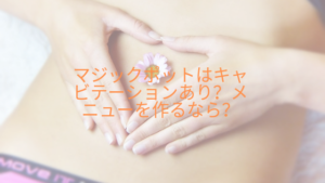 マジックポットはキャビテーションあり？メニューを作るなら？