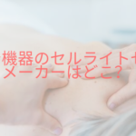 痩身機器のセルライトゼロのメーカー、ワールドジャパン株式会社とは？