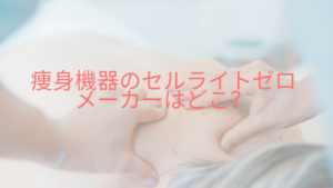 痩身機器のセルライトゼロのメーカー、ワールドジャパン株式会社とは？