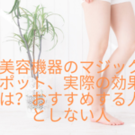 美容機器のマジックポット、実際の効果は？おすすめする人としない人