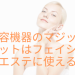 美容機器のマジックポットはフェイシャルエステに使える？顔用もある？