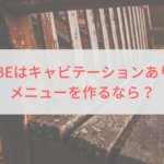 BEBEはキャビテーションあり？メニューを作るなら？