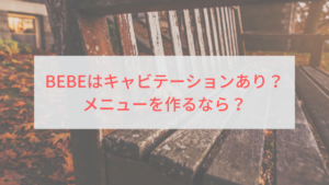 BEBEはキャビテーションあり？メニューを作るなら？