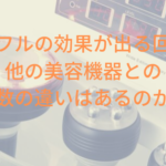 キャビフルの効果が出る回数は?他の美容機器との回数の違いはあるのか?