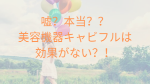 嘘？本当？？美容機器キャビフルは効果がない？！