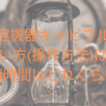 美容機器キャビフルの使い方(操作方法)は?施術時間はどれくらい?